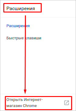 Ссылка на магазин расширений